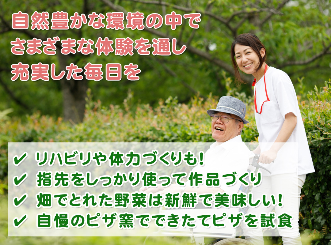 自然豊かな環境の中でさまざまな体験を通し充実した毎日を