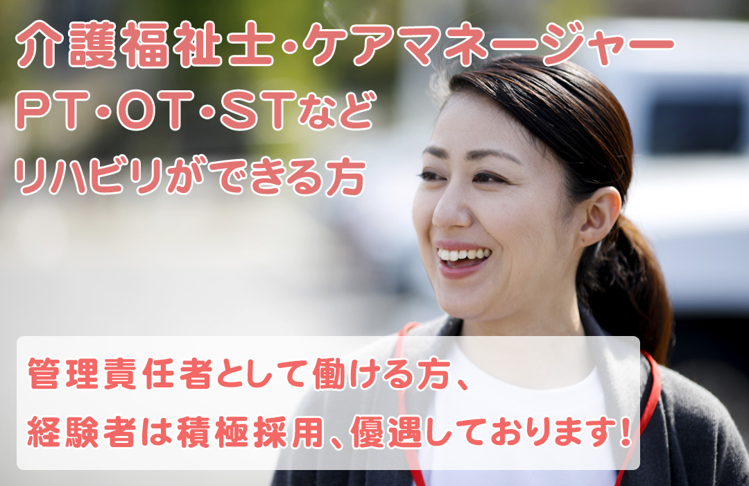 介護福祉士・ケアマネージャー、PT・OT・STなどリハビリができる方の求人情報